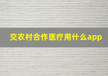 交农村合作医疗用什么app