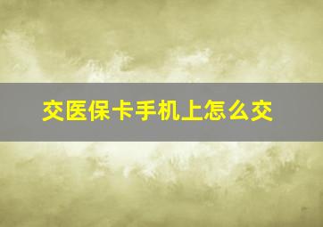 交医保卡手机上怎么交