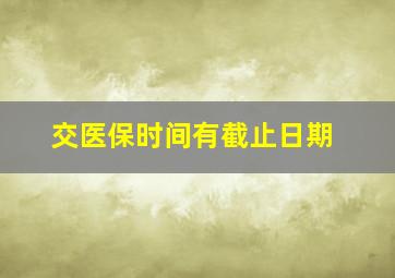 交医保时间有截止日期