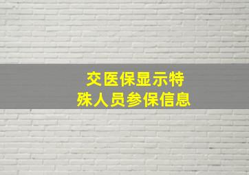 交医保显示特殊人员参保信息