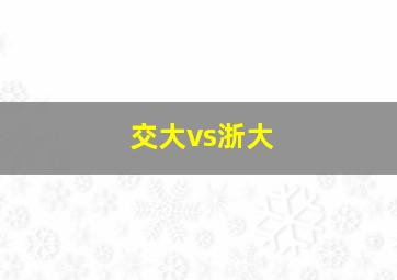 交大vs浙大