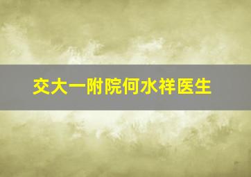 交大一附院何水祥医生