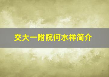 交大一附院何水祥简介