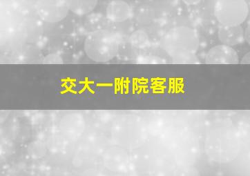 交大一附院客服