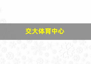 交大体育中心