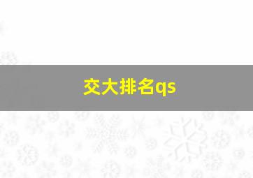 交大排名qs