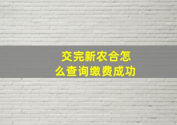 交完新农合怎么查询缴费成功