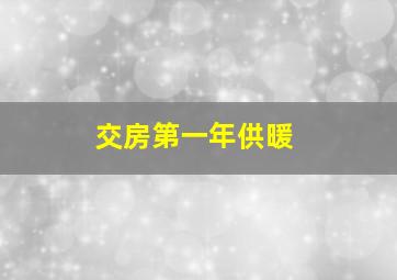 交房第一年供暖