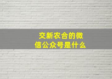 交新农合的微信公众号是什么