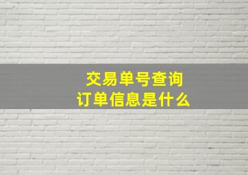 交易单号查询订单信息是什么