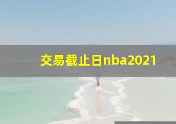 交易截止日nba2021