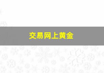 交易网上黄金