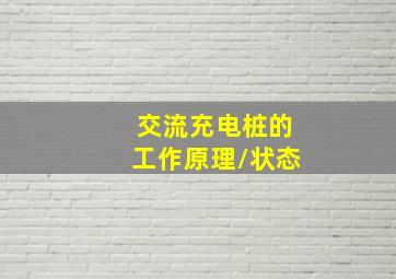 交流充电桩的工作原理/状态