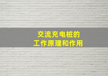 交流充电桩的工作原理和作用