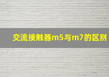 交流接触器m5与m7的区别