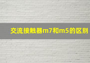 交流接触器m7和m5的区别