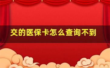 交的医保卡怎么查询不到