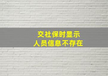 交社保时显示人员信息不存在