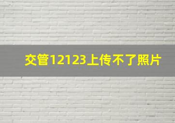 交管12123上传不了照片