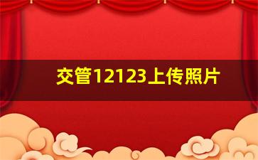 交管12123上传照片