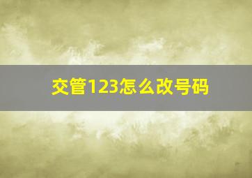 交管123怎么改号码