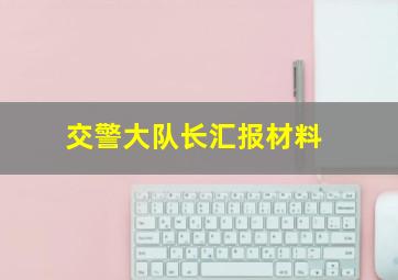 交警大队长汇报材料