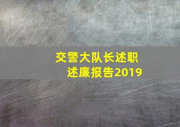 交警大队长述职述廉报告2019