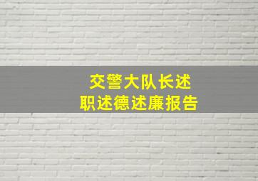 交警大队长述职述德述廉报告