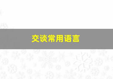 交谈常用语言