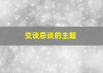 交谈忌谈的主题