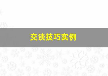 交谈技巧实例