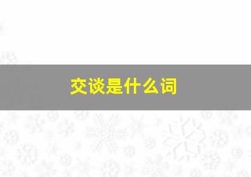 交谈是什么词