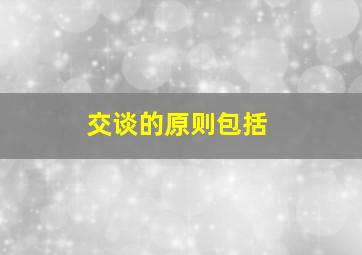 交谈的原则包括