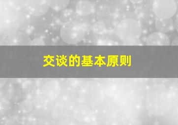 交谈的基本原则