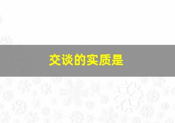 交谈的实质是