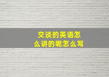 交谈的英语怎么讲的呢怎么写