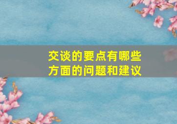 交谈的要点有哪些方面的问题和建议