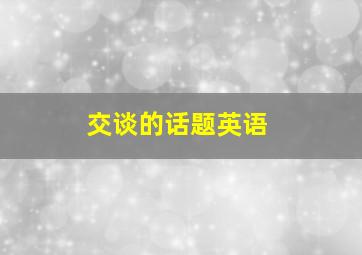 交谈的话题英语