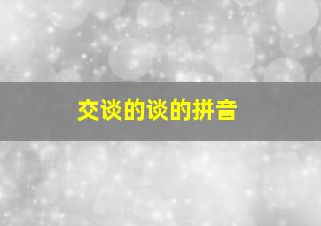 交谈的谈的拼音