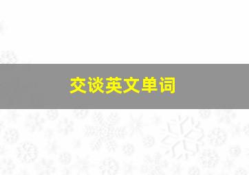 交谈英文单词