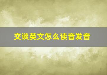 交谈英文怎么读音发音