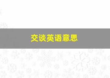 交谈英语意思