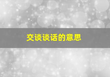 交谈谈话的意思