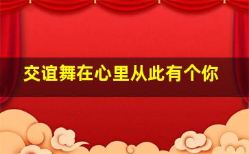 交谊舞在心里从此有个你