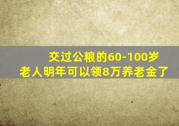 交过公粮的60-100岁老人明年可以领8万养老金了