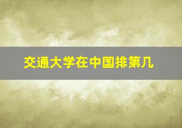 交通大学在中国排第几