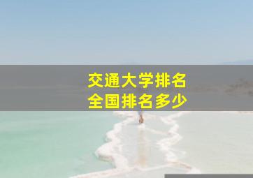 交通大学排名全国排名多少