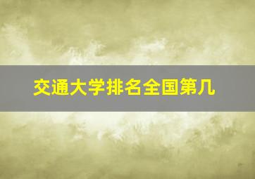 交通大学排名全国第几