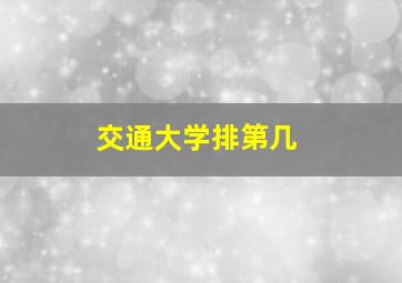 交通大学排第几