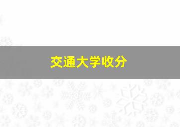 交通大学收分